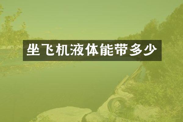 坐飞机液体能带多少