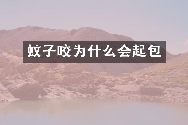 蚊子咬为什么会起包