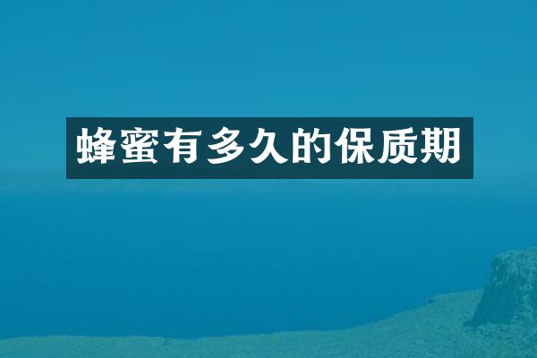 蜂蜜有多久的保质期