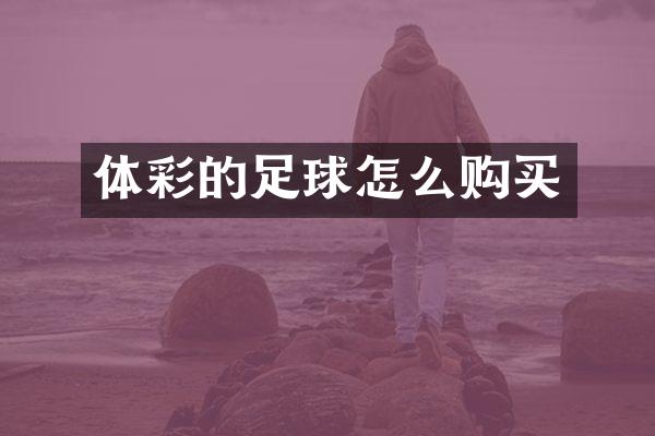 体彩的足球怎么购买