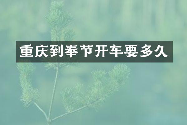 重庆到奉节开车要多久