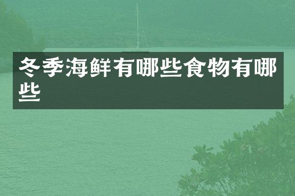 冬季海鲜有哪些食物有哪些