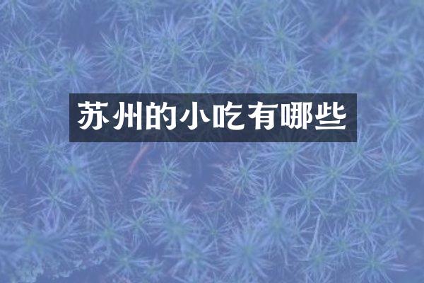 苏州的小吃有哪些