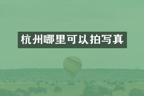 杭州哪里可以拍写真