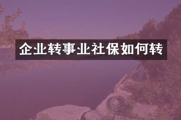 企业转事业社保如何转