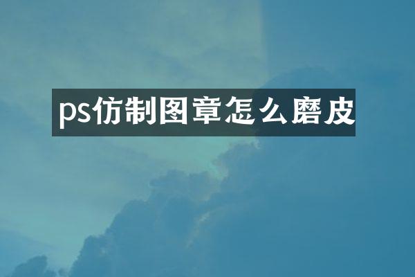 ps仿制图章怎么磨皮