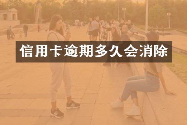 信用卡逾期多久会消除