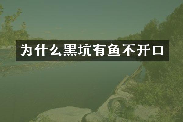 为什么黑坑有鱼不开口