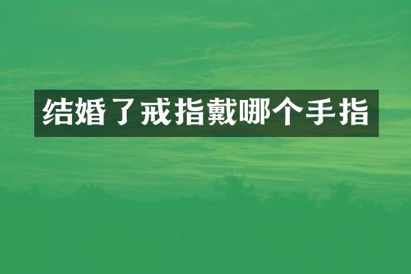 结婚了戒指戴哪个手指