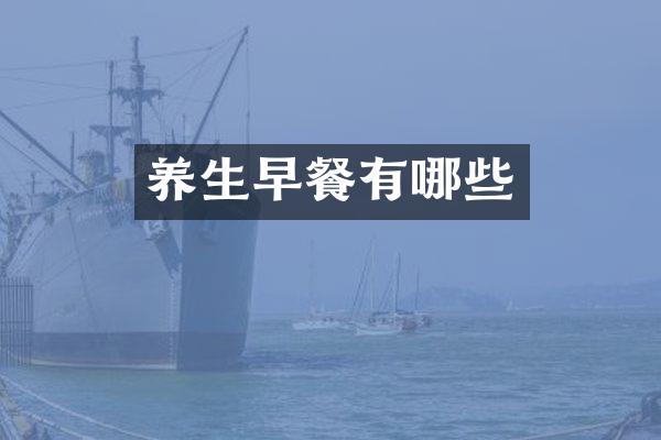 养生早餐有哪些