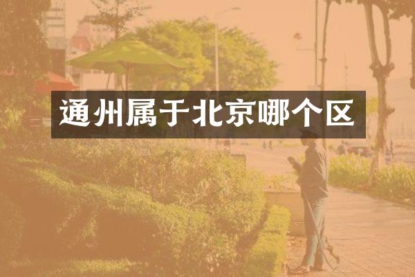 通州属于北京哪个区