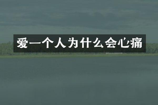 爱一个人为什么会心痛