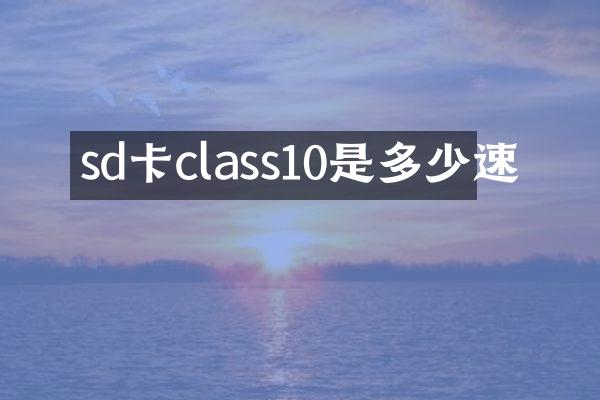 sd卡class10是多少速