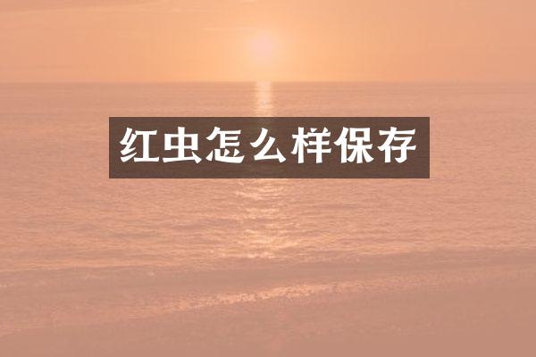 红虫怎么样保存