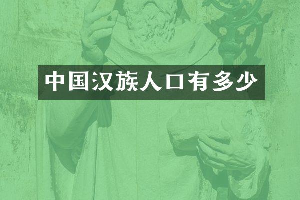 中国汉族人口有多少