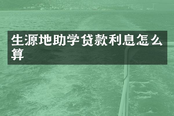 生源地助学贷款利息怎么算