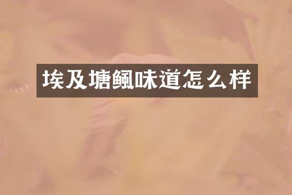 埃及塘鲺味道怎么样