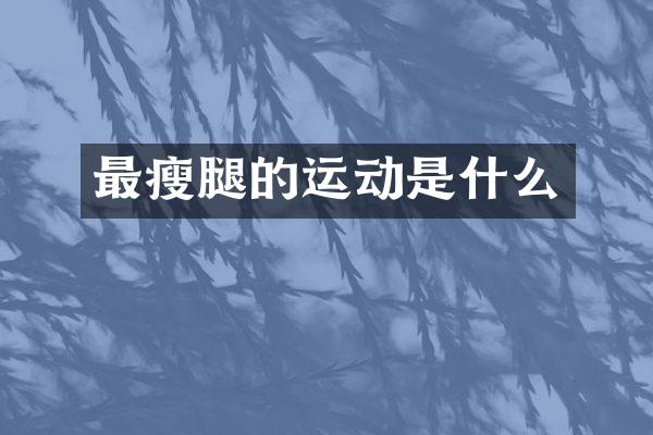 最瘦腿的运动是什么