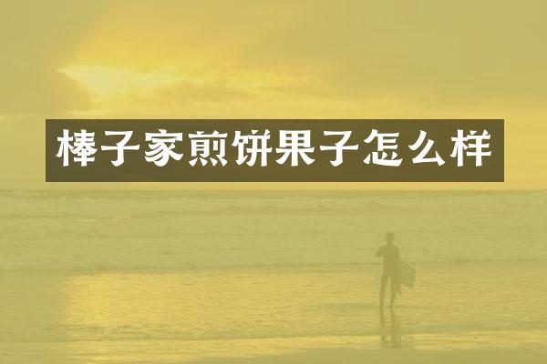 棒子家煎饼果子怎么样