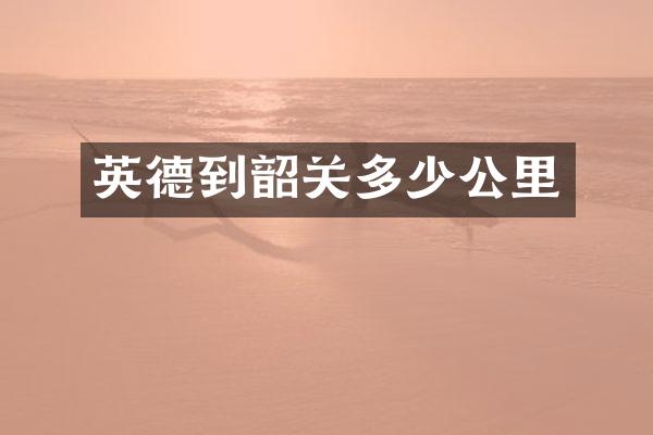 英德到韶关多少公里