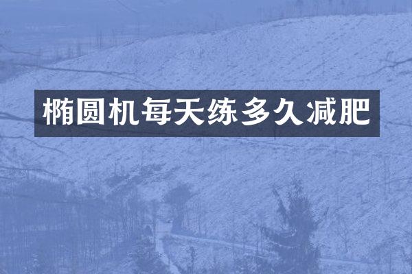 椭圆机每天练多久减肥