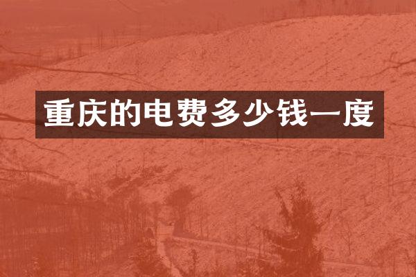 重庆的电费多少钱一度