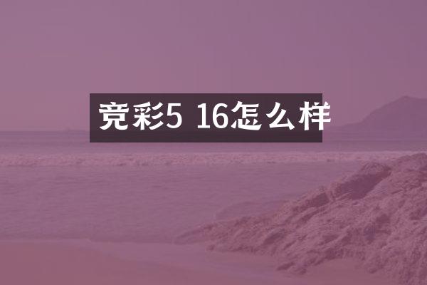 竞彩5 16怎么样