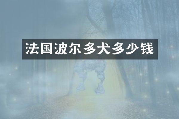 法国波尔多犬多少钱