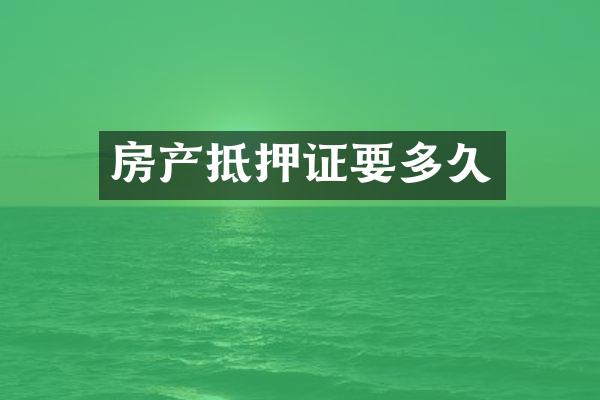 房产抵押证要多久