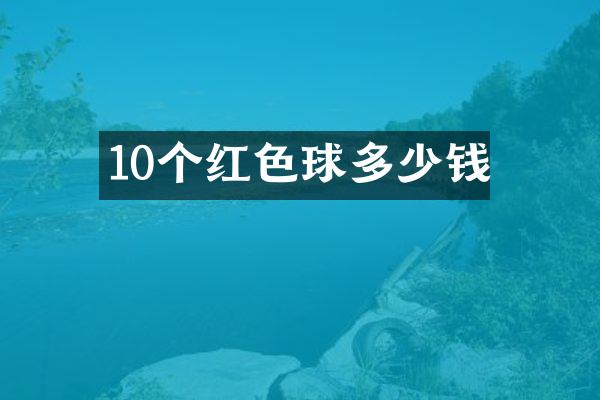10个红色球多少钱