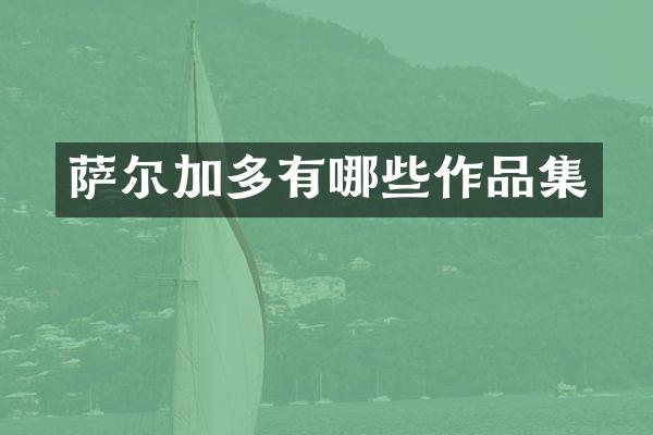 萨尔加多有哪些作品集