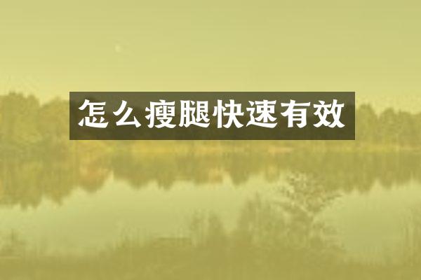 怎么瘦腿快速有效
