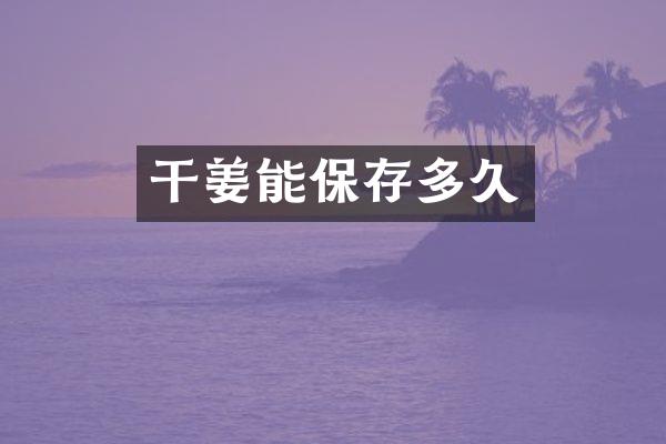干姜能保存多久