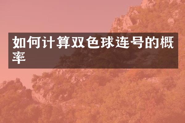 如何计算双色球连号的概率