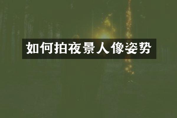 如何拍夜景人像姿势