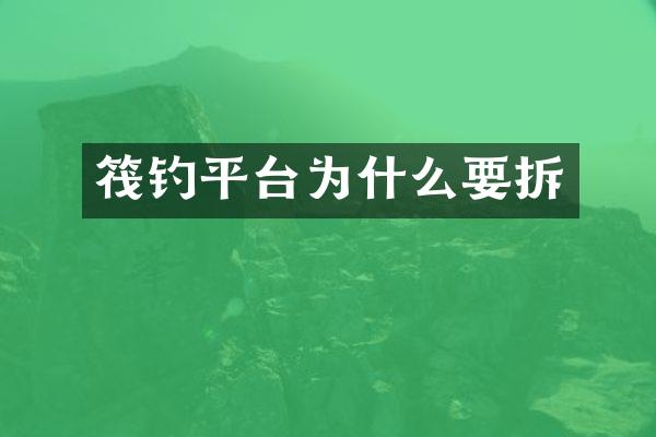 筏钓平台为什么要拆