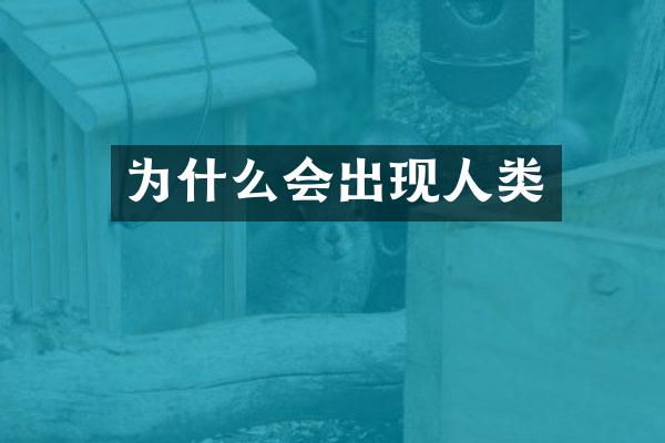 为什么会出现人类
