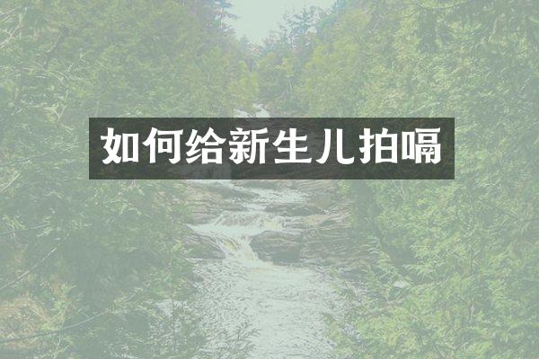 如何给新生儿拍嗝