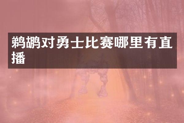 鹈鹕对勇士比赛哪里有直播
