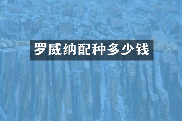 罗威纳配种多少钱
