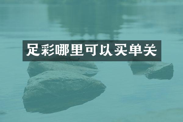 足彩哪里可以买单关