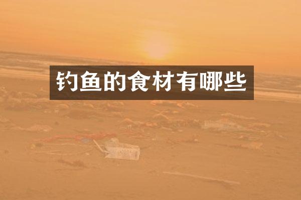 钓鱼的食材有哪些