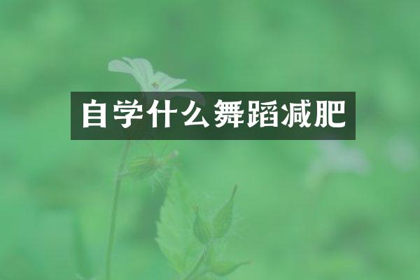 自学什么舞蹈减肥