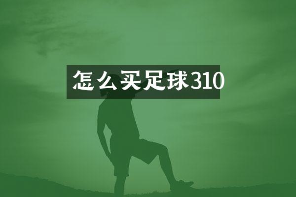 怎么买足球310