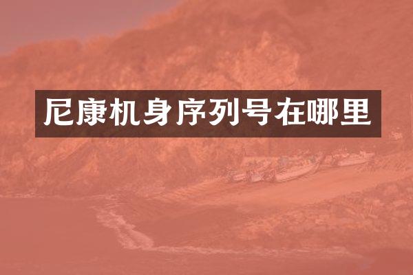 尼康机身序列号在哪里