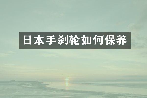 日本手刹轮如何保养