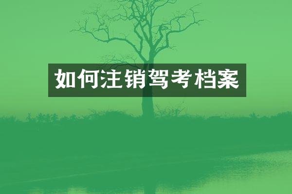 如何注销驾考档案