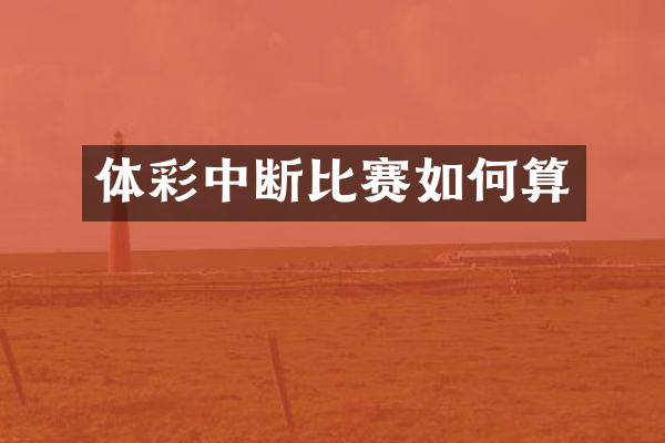 体彩中断比赛如何算