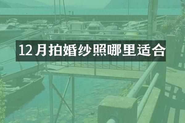 12月拍婚纱照哪里适合