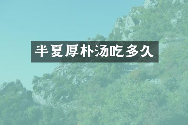 半夏厚朴汤吃多久